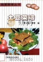 土豆菜谱 1998 PDF电子版封面 7538832181 曹立滨,曹雷编