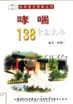 哮喘138个怎么办 1999 PDF电子版封面 7810349856 林耀广编著