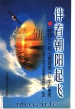 伴着朝阳起飞 成功人生和心理健康103个问与答 1998 PDF电子版封面 7800907864 天津七院校心理健康教育协作组编著