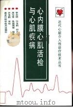 心内膜心肌活检与心肌疾病 1998 PDF电子版封面 7538833331 李志明,许玉韵,胡大一,席与萍,朱国英等编著