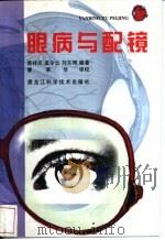 眼病与配镜 1999 PDF电子版封面 753883365X 孟祥成,孟令云,刘东辉编著