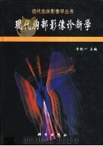 现代胸部影像诊断学 1998 PDF电子版封面 7030061632 李铁一主编