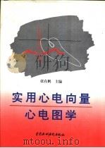 实用心电向量心电图学   1996  PDF电子版封面  7801241835  张在鹏主编 