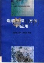 遥感原理、方法和应用 1997 PDF电子版封面 7503008954 孙家炳等编著