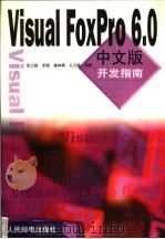Visual FoxPro 6.0中文版开发指南 1999 PDF电子版封面 7115079765 张之超等编著