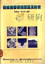 机械机器破损原因及对策  第3章  疲劳龟裂之发生与延伸   1977  PDF电子版封面    杨义雄等编译 
