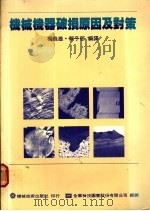机械机器破损原因及对策 第4章 破损事例解析 1977 PDF电子版封面 杨义雄等编译