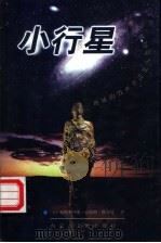 小行星 地球的毁灭者还是人类的新天地 1998 PDF电子版封面 7805066531 (美)帕特利西亚·巴纳斯·斯万尼著;孙育秋,张玲译