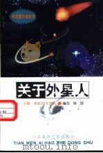 关于外星人 1998 PDF电子版封面 780090816X 张金方,邓选明主编;杨洁编写