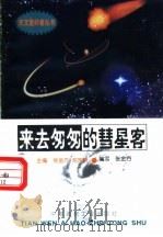 来去匆匆的彗星客 1998 PDF电子版封面 780090816X 张金方,邓选明主编;张金芳编写