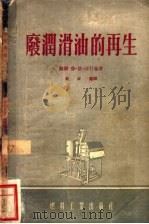 废润滑油的再生 1955 PDF电子版封面 (苏)沙什金(П.И.Шашкин)著;周家骝译
