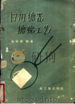 日用搪瓷搪烧工艺   1960  PDF电子版封面  15042·1109  张惟椿编著 