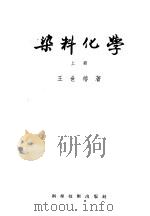 染料化学   1956  PDF电子版封面    王世椿著 