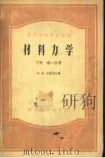 高等学校教学用书  材料力学  下  第1、2分册   1956  PDF电子版封面    Н·М·别辽耶夫著；干光瑜等译 