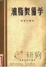 油脂制备学 1956 PDF电子版封面 顾毓珍编著