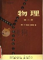 物理  第2、3册   1978  PDF电子版封面  13031·811  （美）U·哈伯-莎姆等著；《物理》翻译组译 