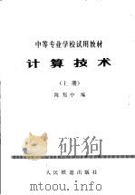 计算技术 上 1979 PDF电子版封面 4043·1007 陈郑中编