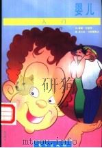 婴儿入门 1998 PDF电子版封面 7506010291 戴维·布里泽文;里卡多·卡斯塔那达图;周云帆译