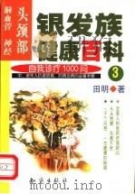 银发族健康百科 自我诊疗1000问 3 头颈部:脑血管、神经 1999 PDF电子版封面 7501523258 田明著