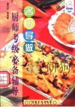 名厨导做 厨师考级必备辅导 1999 PDF电子版封面 7500213212 董尚效,烈云编著