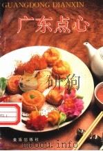 广东点心 1995 PDF电子版封面 7508201116 林颐楠,张玉玲编著