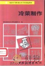 冷菜制作   1996  PDF电子版封面  7503211997  国家旅游局人事劳动教育司编 