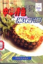 中华特色米食谱 1999 PDF电子版封面 7500212852 陈惠英主编