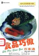 食品巧做 1997 PDF电子版封面 7800889157 弘石主编