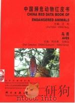 中国濒危动物红皮书 鸟类 1998 PDF电子版封面 7030063988 汪松主编;郑光美,王岐山主编;国家环境保护局,中华人民共和国