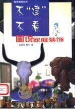不“建”不看  图说家庭装饰   1999  PDF电子版封面  7801462645  邢晓林，贾方著 