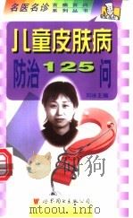儿童皮肤病防治125问 1998 PDF电子版封面 7506238454 刘冰主编;刘冰,谢志宏,朱威等编
