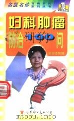 妇科肿瘤防治100问   1998  PDF电子版封面  7506238608  梁劲荃主编 