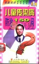 儿童传染病防治150问   1998  PDF电子版封面  7506235978  王树山主编；王树山，孙吉平，邓莉等编 