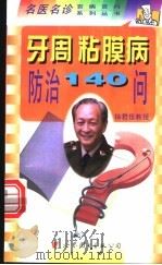 牙周、粘膜病防治140问   1998  PDF电子版封面  7506235196  吴织芬主编；万玲，王勤涛，吴织芬等编 