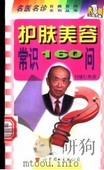 护肤美容常识160问 1999 PDF电子版封面 7506239396 刘辅仁主编;张孝友编著