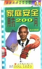 家庭安全用药200问 1998 PDF电子版封面 7506235218 傅贞亮主编