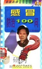 感冒防治100问 1999 PDF电子版封面 7506234416 沈丽英主编;赵亚玲,王琼梅,沈丽英编