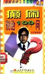 癫痫防治100问 1999 PDF电子版封面 7506240009 许贤豪主编;陈伟群,李金编著