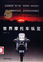 世界摩托车纵览   1999  PDF电子版封面  7115070938  王宗耀著 