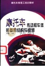 摩托车传动和车体装置的结构与维修（1999 PDF版）