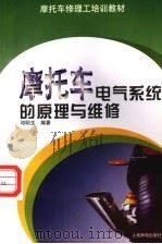 摩托车电气系统的原理与维修 1998 PDF电子版封面 7115071624 邓明生编著