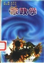 家政学 1997 PDF电子版封面 7800914879 朱贤枚主编