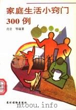 家庭生活小窍门300例   1996  PDF电子版封面  7504817678  肖岩等编著 