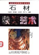 石材装饰艺术 图集 1994 PDF电子版封面 7538118675 傅广生等编著