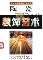 陶瓷装饰艺术  图集（1994 PDF版）