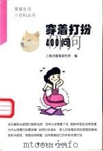 穿着打扮400问   1998  PDF电子版封面  7506413841  汪宝树主编；上海市服装研究所编 