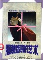 服装选购的艺术 1996 PDF电子版封面 7806221395 包铭新,陈闻主编