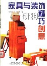 家具与装饰精巧创意 图集 1996 PDF电子版封面 7538124160 李伟国等编