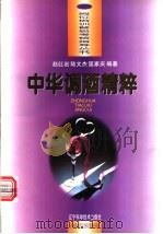 中华调酒精粹   1996  PDF电子版封面  7538123911  赵红岩等编著 