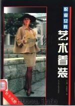 职业女性艺术着装  秋冬风雅   1995  PDF电子版封面  7538121803  吕元利等编 